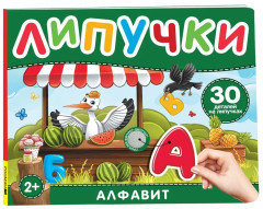 Алфавит. Книга с липучками
