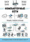 Компьютерные сети. Принципы, технологии, протоколы. Юбилейное издание, дополненное и исправленное