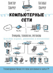 Компьютерные сети. Принципы, технологии, протоколы