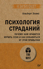 Психология страданий. Почему нам нравится мучить себя