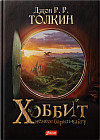 Хоббит немесе Барып-қайту