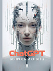 ChatGPT. Вопросы и ответы