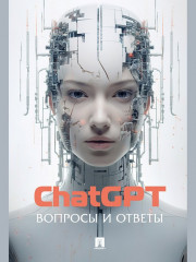 ChatGPT. Вопросы и ответы