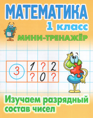 Математика. 1 класс
