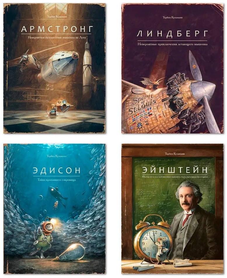 Армстронг, Линдберг, Эдисон, Эйнштейн. Комплект из 4 книг