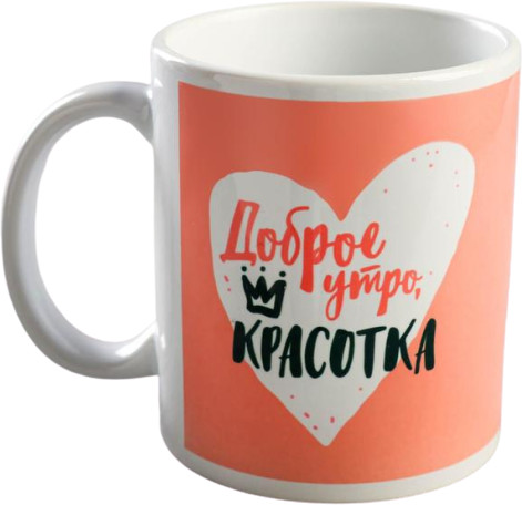Кружка «Доброе утро, красотка»