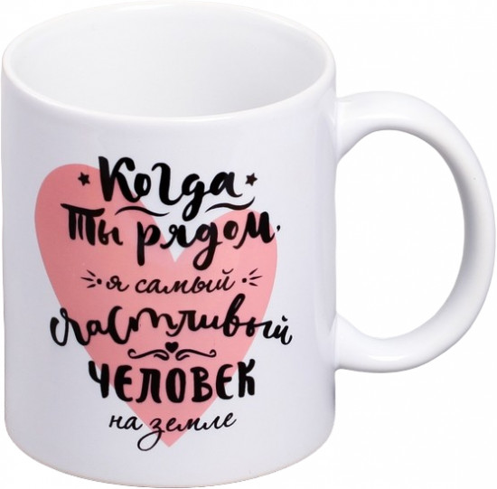 Кружка «Когда ты рядом»