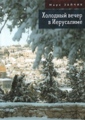 Холодный вечер в Иерусалиме