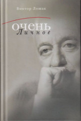 Очень личное