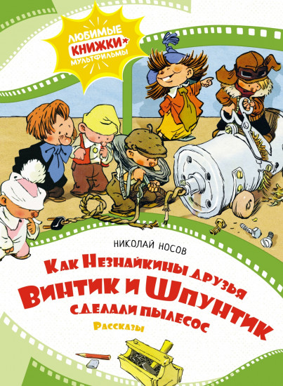 Как Незнайкины друзья Винтик и Шпунтик сделали пылесос