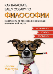 Как натаскать вашу собаку по философии