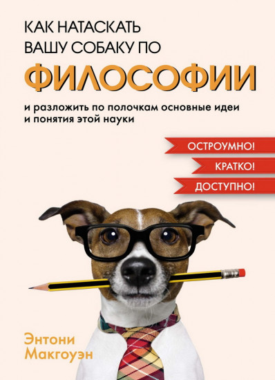 Как натаскать вашу собаку по философии и разложить по полочкам основные идеи и понятия этой науки