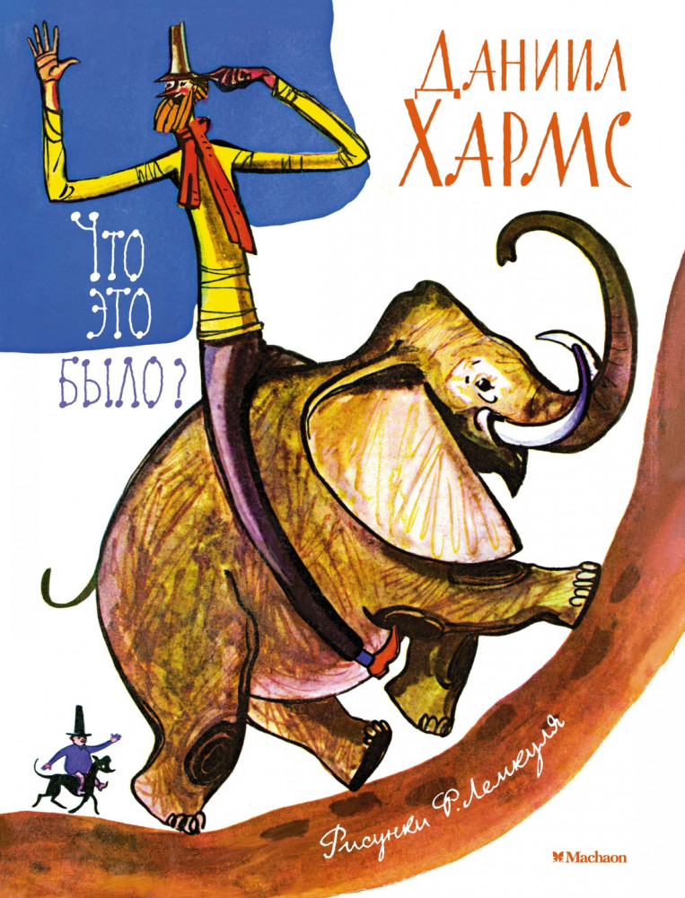 Что это было? | Веселые строчки (Picture books)