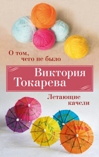 О том, чего не было
