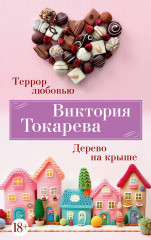 Террор любовью