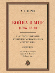 Война и мир с исторической точки зрения