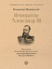Император Александр III