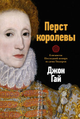 Перст королевы. Елизавета