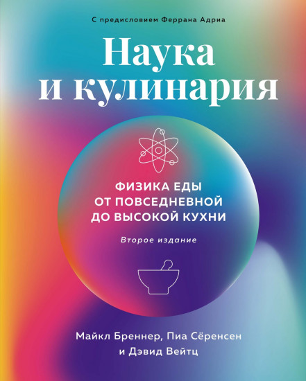 Наука и кулинария. Физика еды