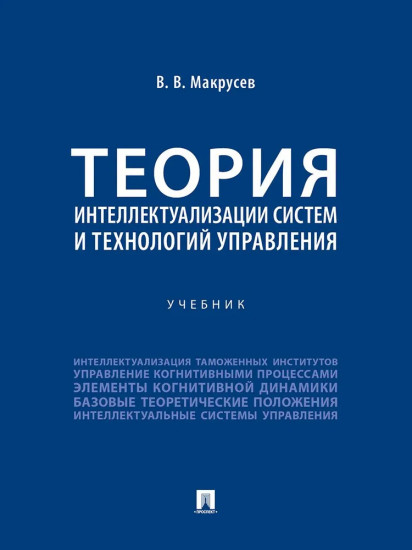 Теория интеллектуализации систем и технологий управления. Учебник