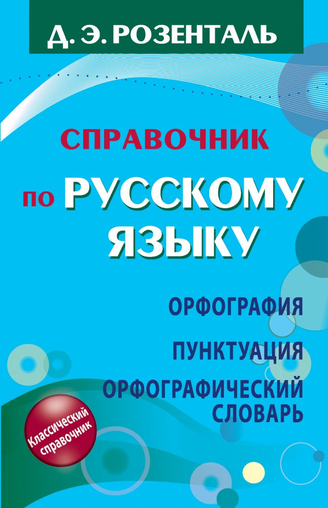 Справочник по русскому языку. Орфография. Пунктуация. Орфографический словарь | Учебник, проверенный временем