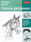 Лучшие уроки. Основы рисования