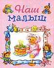 Наш малыш