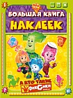Большая книга наклеек. А кто такие фиксики?