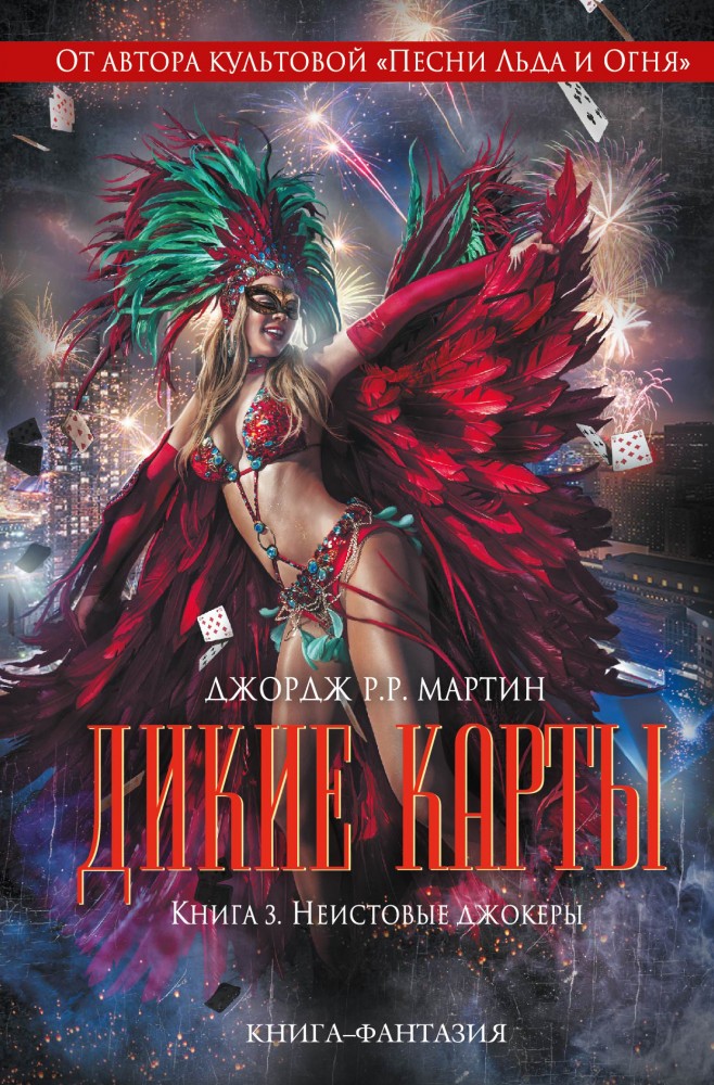 Дикие карты. Книга 3. Неистовые джокеры | Джордж Мартин. От автора «Игры Престолов»