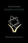 Я должна рассказать. Хроника Вильнюсского гетто