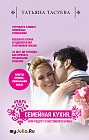 Семейная кухня, или Рецепт счастливого брака