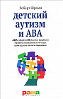 Детский аутизм и АВА. ABA: терапия, основанная на методах прикладного анализа поведения