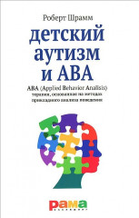 Детский аутизм и АВА