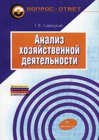 Анализ хозяйственной деятельности: Учебное пособие