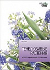Тенелюбивые растения