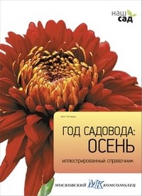 Год садовода: осень