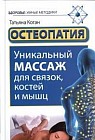 Остеопатия. Уникальный массаж для связок, костей и мышц