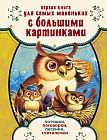 Первая книга для самых маленьких с большими картинками. Потешки, поговорки, песенки, считалочки