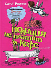 Полиция не платит за кофе: 100 рассказов, написанных до Нового года