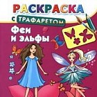 Раскраска с трафаретом. Феи и эльфы