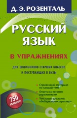 Русский язык в упражнениях