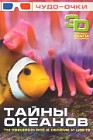 Тайны океанов. Чудо-очки 3 D