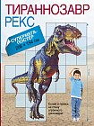 Тираннозавр Рекс. Супермега-постер
