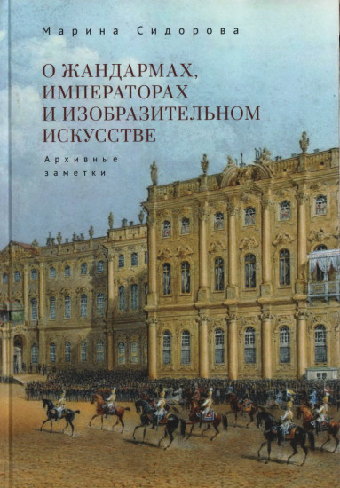 О жандармах, императорах и изобразительном искусстве