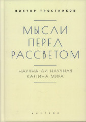 Мысли перед рассветом