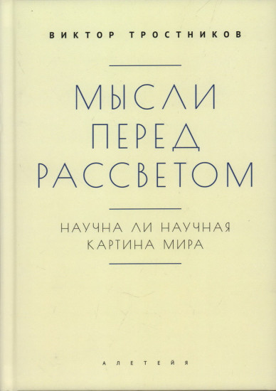Мысли перед рассветом