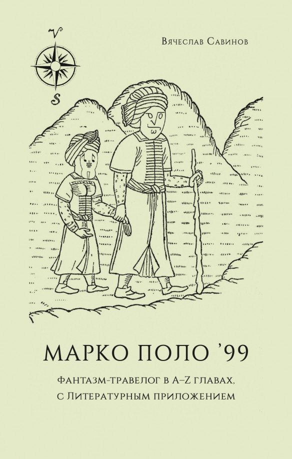 Марко Поло'99. Фантазм-травелог в A-Z главах