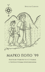 Марко Поло'99