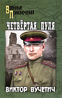 Четвертая пуля