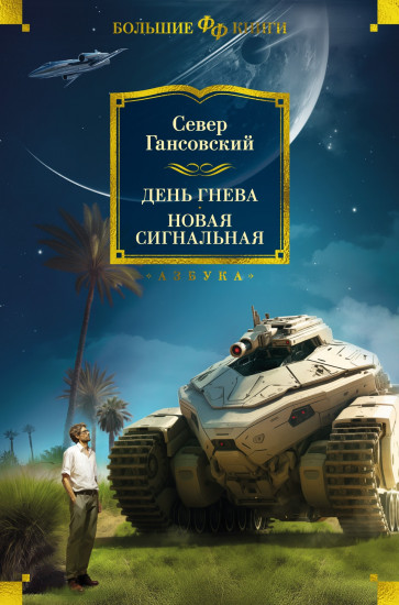 День гнева